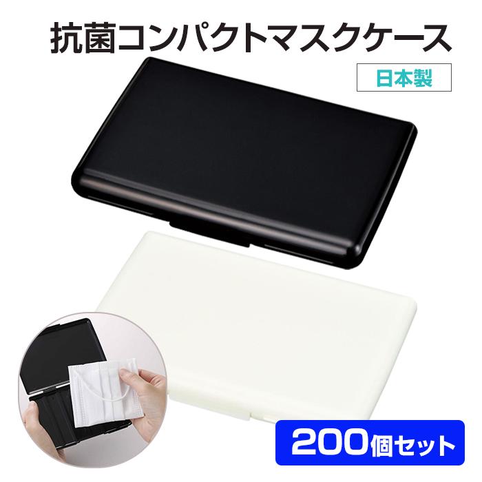 抗菌コンパクト マスクケース 200個セット(1c/s) (2699910 2699990