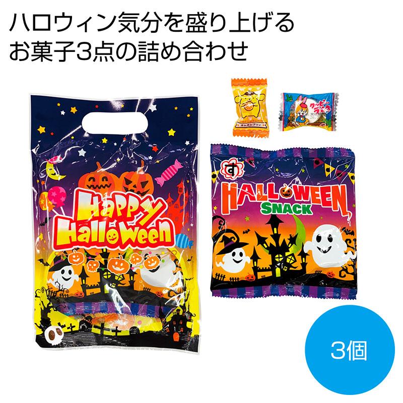 ハロウィン 手提袋入お菓子3点 150個セット(1c/s)(2477499) 業務用