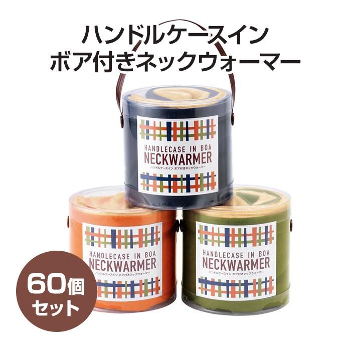 ハンドルケースイン ボア付きネックウォーマー 60個セット(1c/s