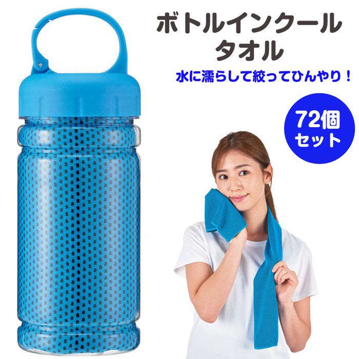 【ネコぱら】冷感タオルセット 未開封 ボトルインクールタオル 72個セット(1c/s)(2374781) 冷たい