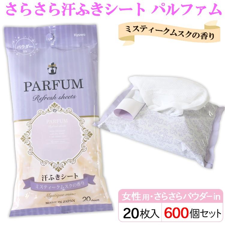 汗拭きシート女性用 さらさら汗ふきシート パルファム ミスティークムスクの香り 600個セット 5c S 業務用汗拭きシート 洗顔シート ウェット シート Www Arilab Com Tr Index Php