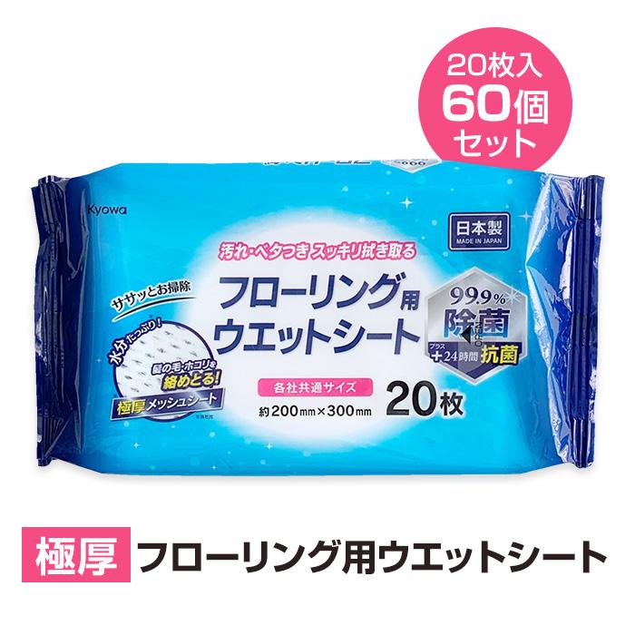 協和紙工 フローリング用ウェットシート 20枚入 60個セット(3c/s)(15