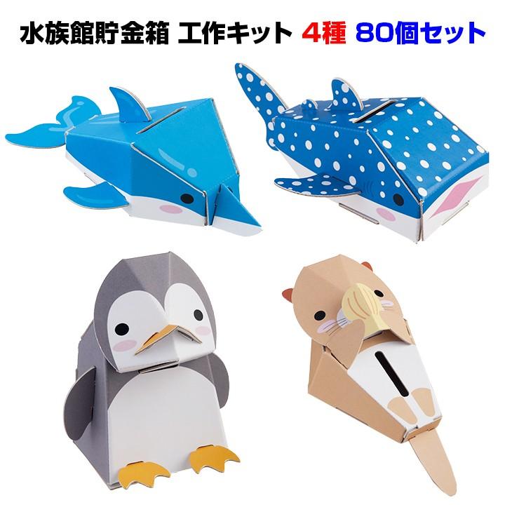 dancoo! 水族館貯金箱 80個セット(4種×20) 工作キット イベント
