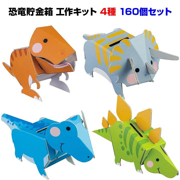 dancoo! 恐竜貯金箱 160個セット(4種×40) 工作キット イベント