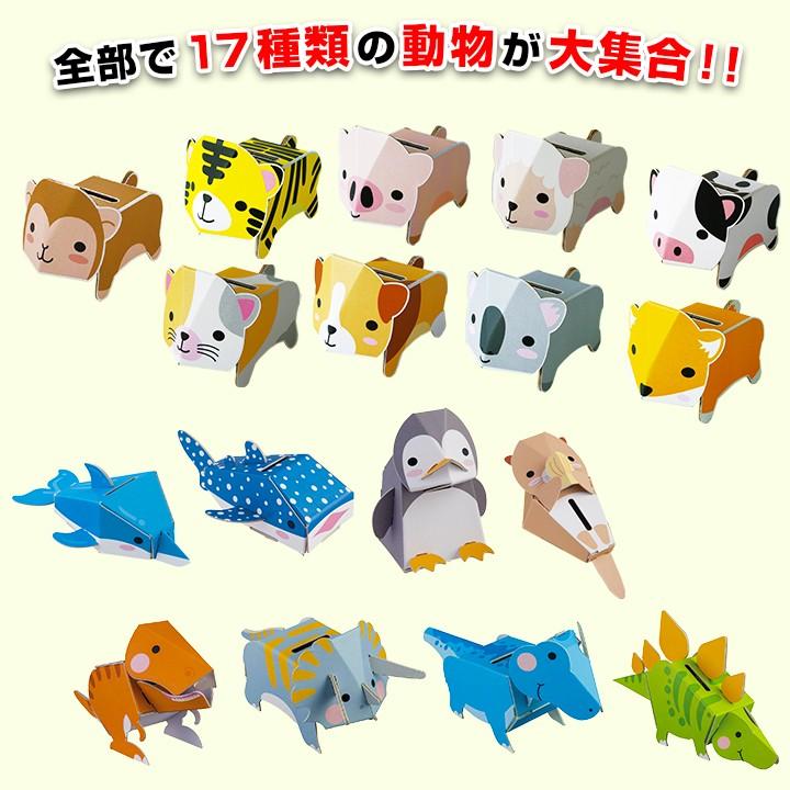 dancoo! 動物・水族館・恐竜貯金箱 170個セット(17種×10)*工作キット