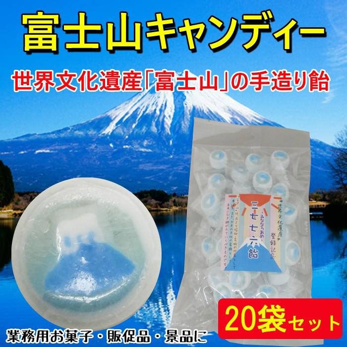 【富士山】おまとめ品 三七七六飴（サイダー）富士山キャンディー・20袋 （1c/s）世界遺産