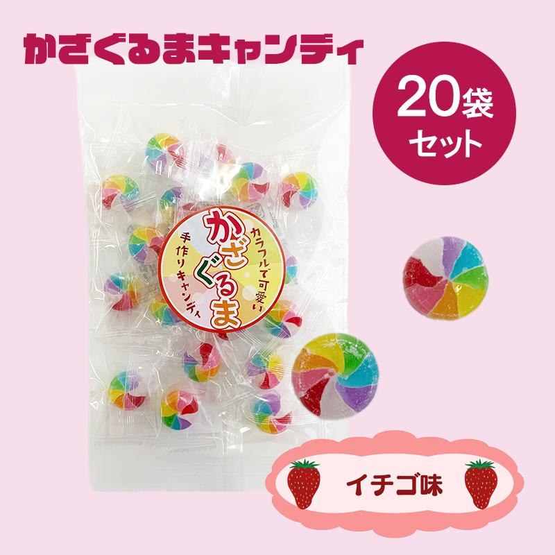 かざぐるまキャンディー20袋（1c/s）個包装 お菓子まとめ買い : 販促