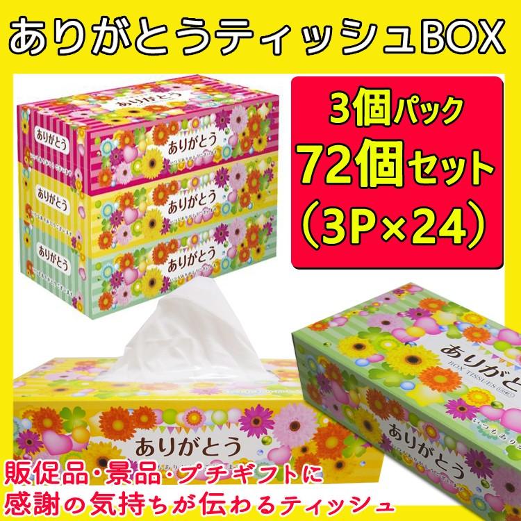 ありがとうティッシュBOX 150W 3P×24パック×1c/s(72個セット ありがとうティッシュBOX 150W 3P×24パック×1c/s(72個セット
