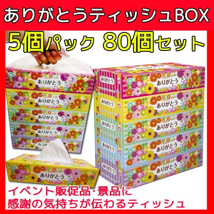 ありがとうティッシュBOX 5P×16パック×1c/s（80個セット）ありがとう
