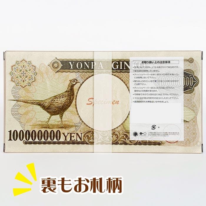 壱億円 BOXティッシュ 100個セット(1c/s) 一億円 お札 ティッシュ