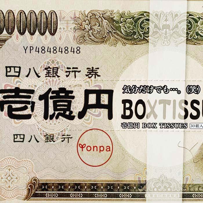 壱億円 BOXティッシュ 100個セット(1c/s) 一億円 お札 ティッシュ