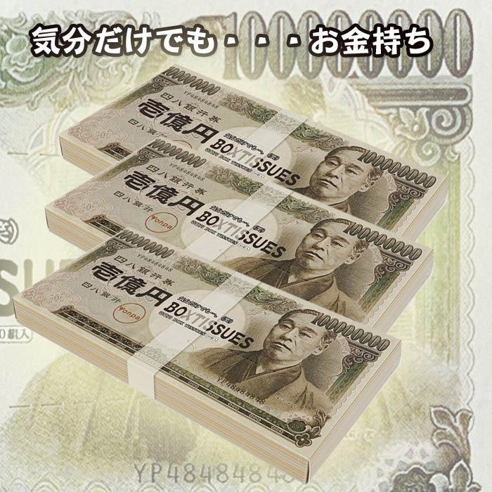 壱億円 BOXティッシュ 300個セット(3c/s) おもしろティッシュ お札 億札ボックスティッシュ４０W（300)