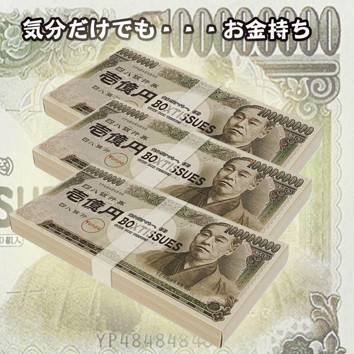 壱億円 BOXティッシュ 300個セット(3c/s)　おもしろティッシュ お札 お金 一億円｜oroshistadium｜12