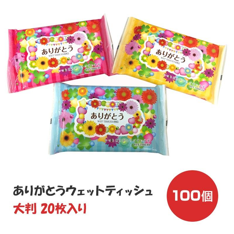 感謝の気持ちが伝わる * ありがとうウェットティッシュ大判100個セット