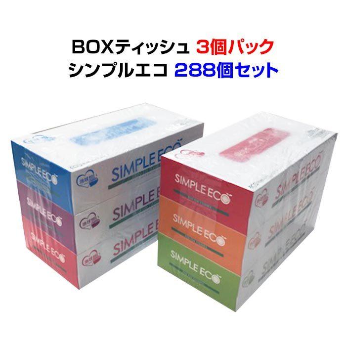 BOXティッシュ シンプルエコ 3P×32パック×3c/s（288個セット） : 販促