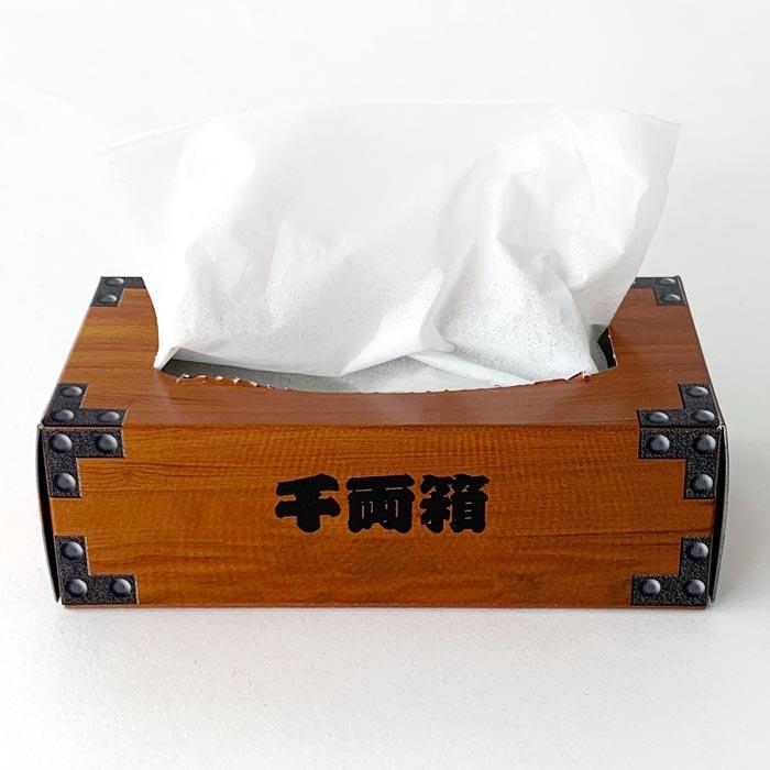 ミニ 千両箱 BOXティッシュ20W 600個(3c/s) おもしろ ティッシュ