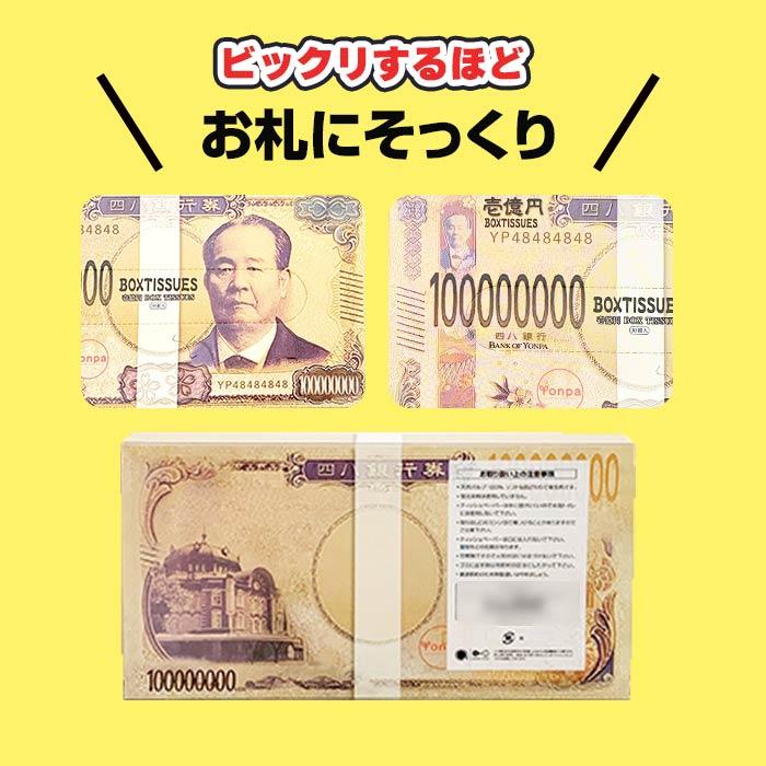 新・壱億円ボックスティッシュ(渋沢栄一) 100個セット(1c/s) お札 