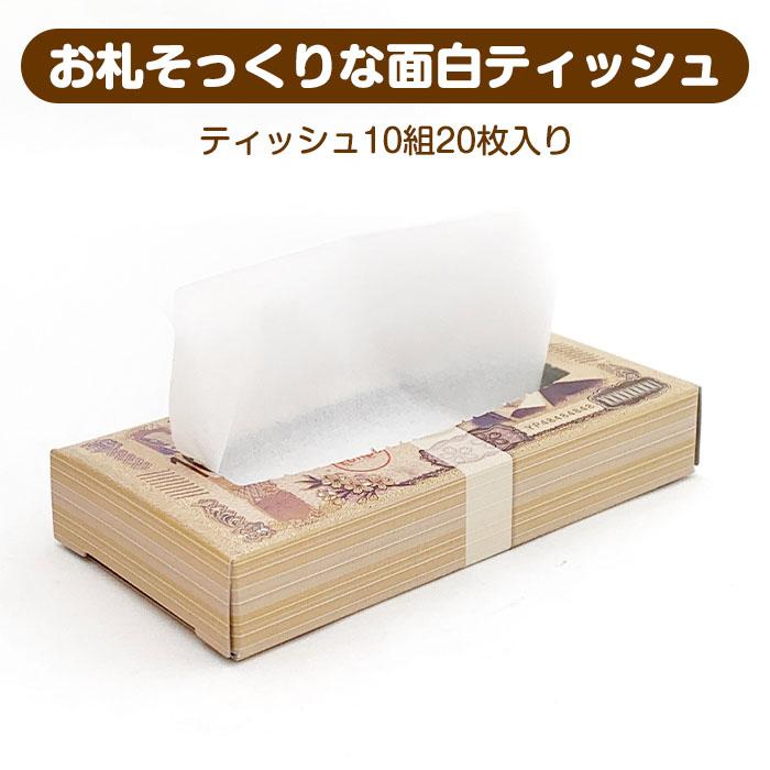新・ミニミニ壱億円BOXティッシュ10W（渋沢栄一） 1,200個セット(3c/s