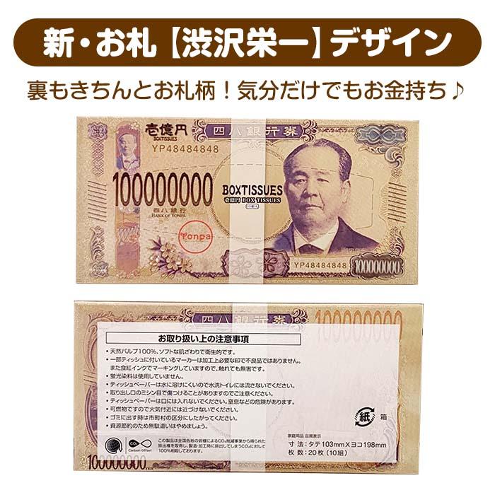 新・ミニミニ壱億円BOXティッシュ10W（渋沢栄一） 800個セット(2c/s