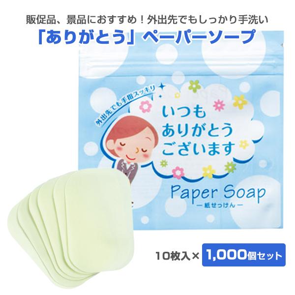 「ありがとう」 ペーパーソープ 10枚入 1，000個セット(1c/s)(34270)