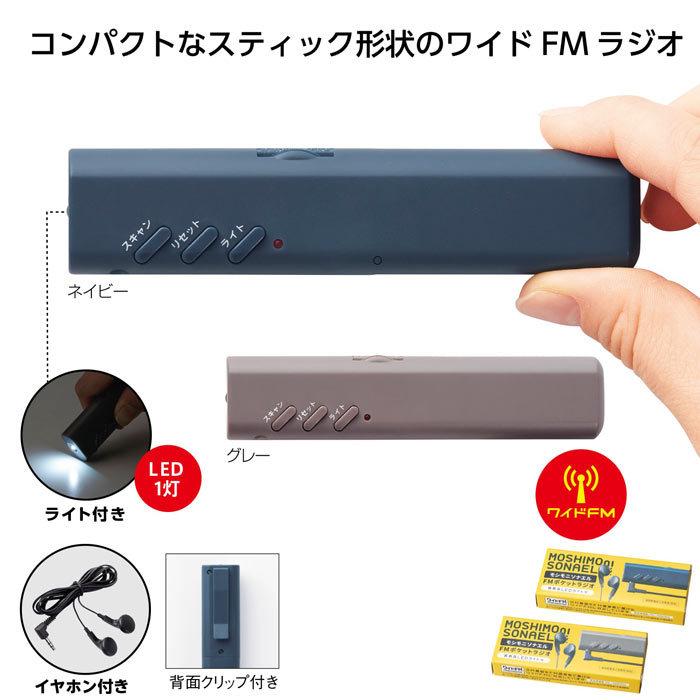 モシモニソナエルFMポケットラジオ 80個 (34596) LEDライト付 防災用品の画像