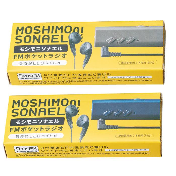 モシモニソナエルFMポケットラジオ 80個 (34596) LEDライト付 防災用品の画像