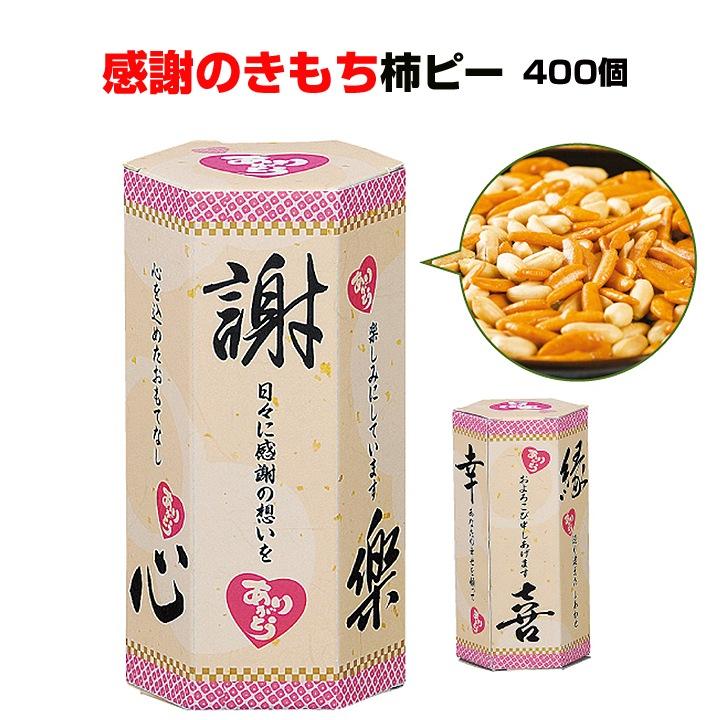 感謝ギフト 感謝のきもち 柿ピー 400個セット 1c S ありがとうギフト 販促スタジアム 通販 Yahoo ショッピング