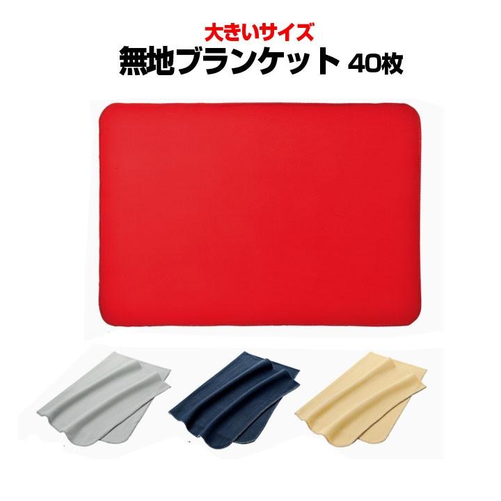 無地ブランケットまとめ買い 大きいサイズ プレーンエクストララージブランケット40枚 1c S ひざ掛け大量購入 業務用ブランケット防寒 記念品 145 販促スタジアム 通販 Yahoo ショッピング