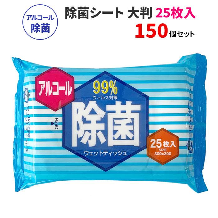 除菌シート 大判タイプ 25枚入 150セット(3c/s) 業務用ウェット
