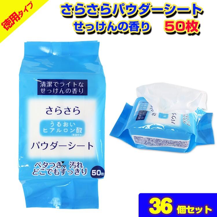 さらさらパウダーシートせっけんの香り 50枚入り36個セット（1c/s）｜oroshistadium