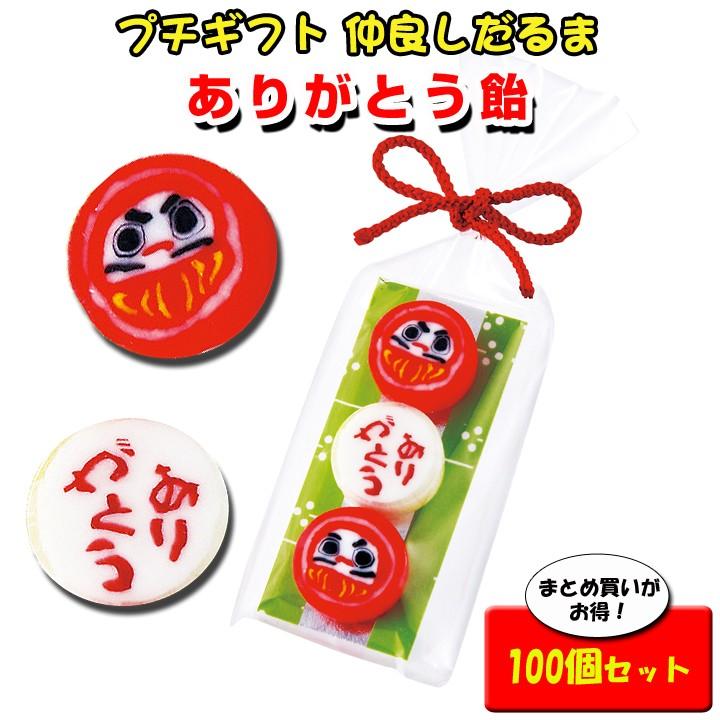 注目ブランド ありがとうプチギフトまとめ買い 仲良しだるまキャンディ100個セット 国内配送 Www Muslimaidusa Org