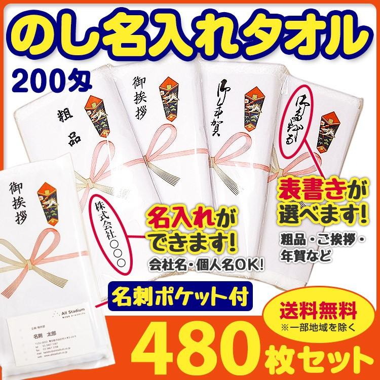 予約注文10月中旬頃入荷予定　名入れのし巻タオル 送料無料*中国オールパイルタオル 200匁 のし名入れタオル 名刺ポケット付き 480枚セット(2c s)*お年賀タオル