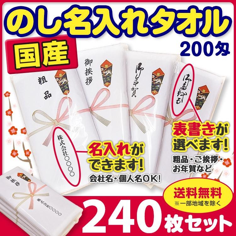 国産タオル　のし名入れタオル　無地PP入り　s)　日本製粗品タオル　社名入りタオル　240枚(1c　熨斗巻タオル　国産平地付きタオル　ノベルティ