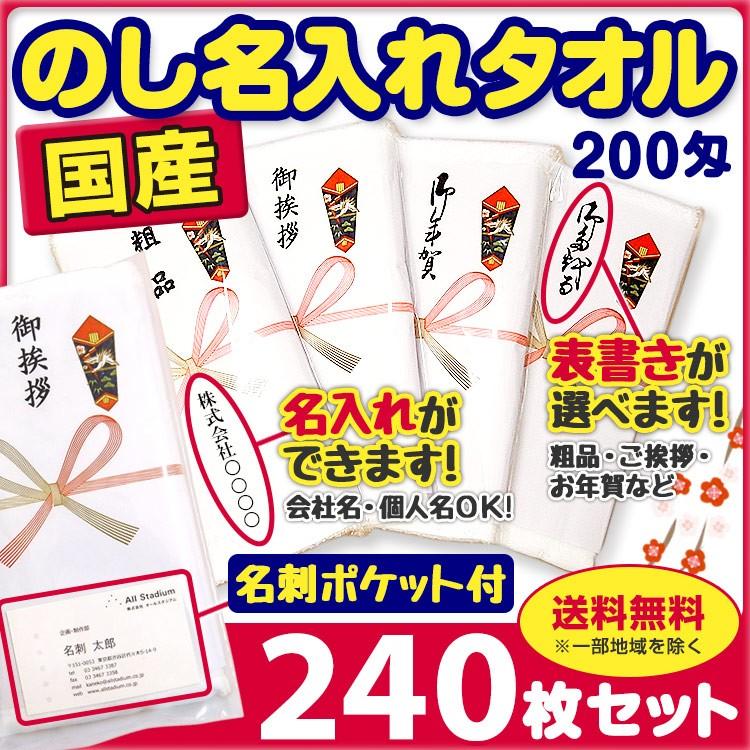 国産タオル  のし名入れタオル 名刺ポケット付きPP入り240枚(1ｃ ｓ)熨斗表書変更可能　会社名入りタオル  国産のし巻タオル 景品タオル 業務用粗品タオル