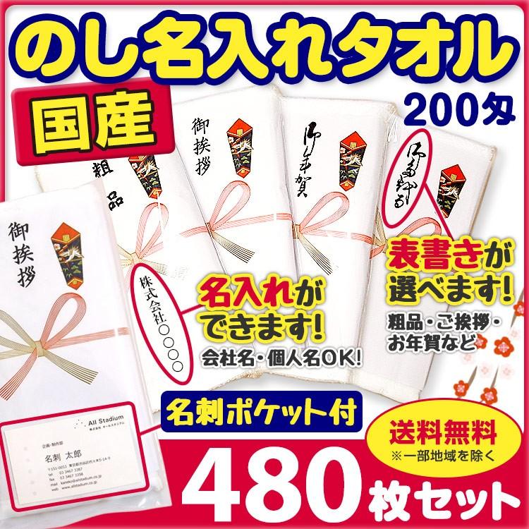 国産タオル  のし名入れタオル名刺ポケット付きPP入り 480枚(2ｃ/ｓ)のし表書変更可能　会社名入りタオル  国産熨斗巻タオル 景品タオル 粗品タオル大量購入