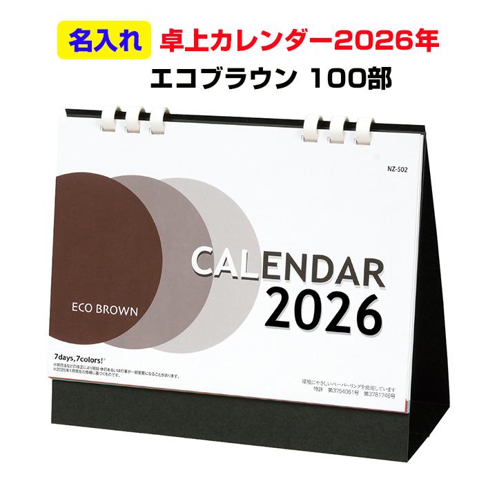 メール便なら送料無料 オリジナル卓上カレンダー21年 エコブラウン 大 箔押し名入れ代 版代込 100部セット 1c S 5057 100set 販促スタジアム 通販 Yahoo ショッピング 安いそれに目立つ Sobrancelhas Com Br