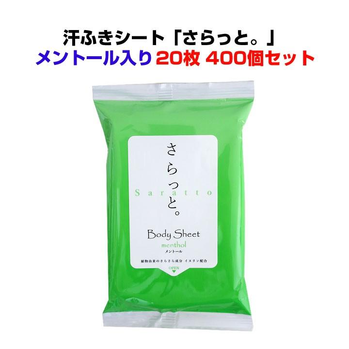汗ふきシート「さらっと」 メンソール入　20枚入り400個セット(4c/s)