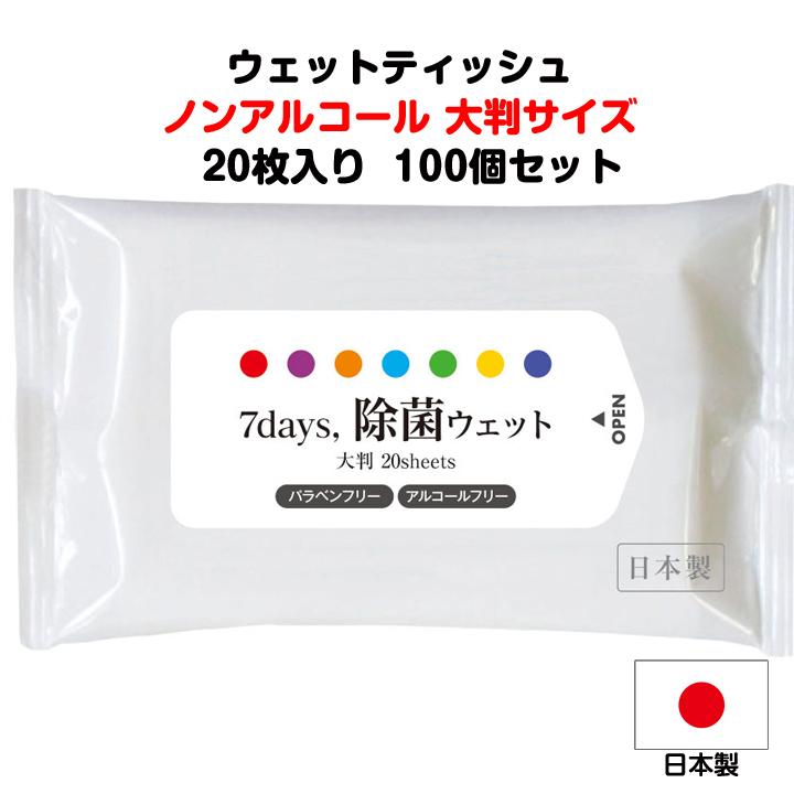 ウェットティッシュ * 7days 除菌 大判WET ノンアルコール 20枚入り 100 個セット(2c/s) *（Yahoo!・販促スタジアム）