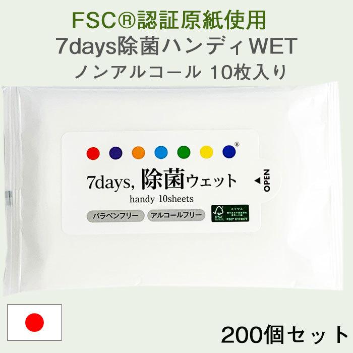 FSC(R)認証原紙使用 7days 除菌ハンディWET ノンアルコール 10枚入り 200個セッ ト(1c/s)