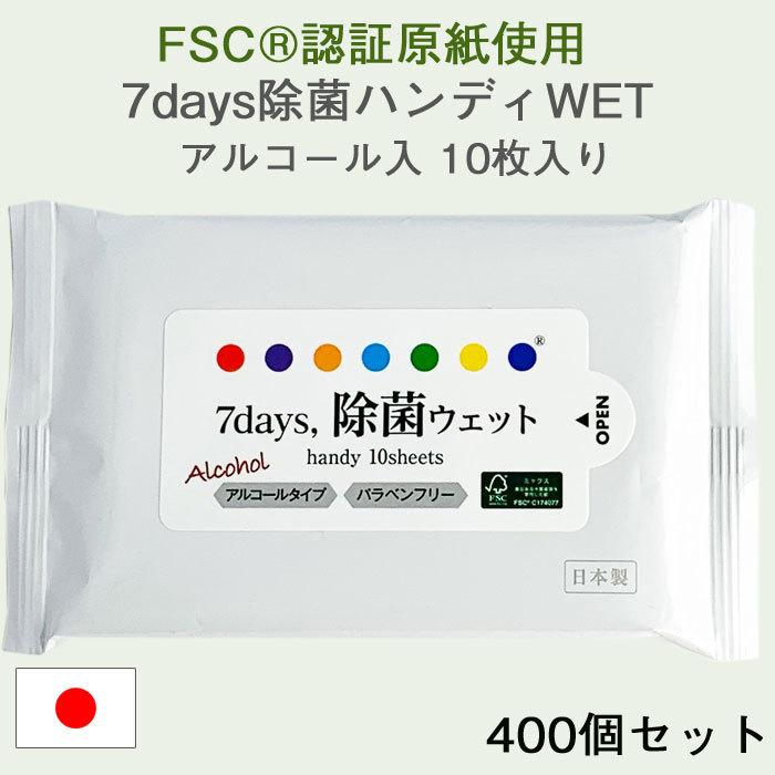 FSC(R)認証原紙使用 7days 除菌ハンディWET アルコール入 10枚入り 400個セッ ト(2c/s)
