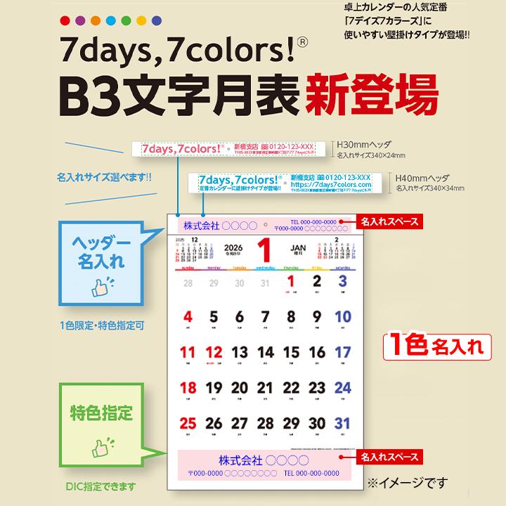 名入れ】7days,7colors B3文字月表 壁掛け特大カレンダー 1色本体名