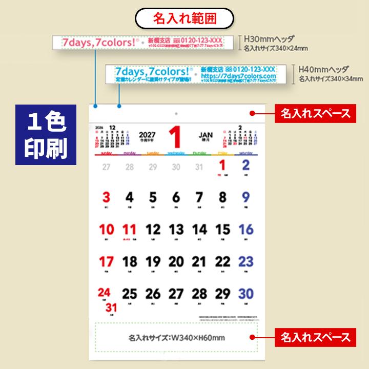 名入れ】7days,7colors B3文字月表 壁掛け特大カレンダー 1色本体名