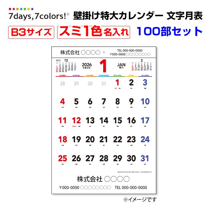 名入れ】7days,7colors B3文字月表 壁掛け特大カレンダー スミ1色本体