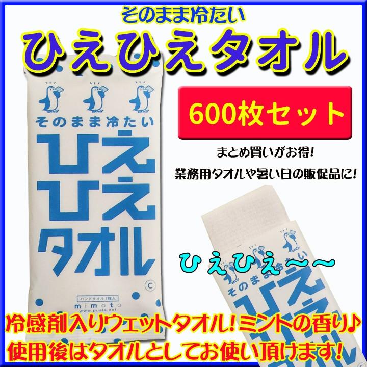 冷たいウェットタオル * ひえひえタオル 600枚 (3c/s) * 個包装おしぼり