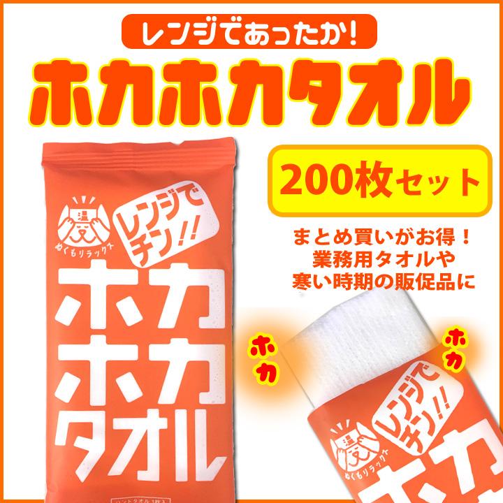 ホカホカタオル 200枚セット(1c/s) あったかタオル 蒸しタオル 冬景品