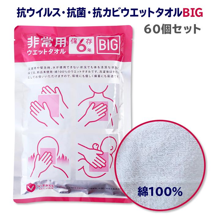 大判からだふき * 非常用 ウエットタオル BIG 60個セット(1c/s)* 日本製 抗ウイルス 抗菌