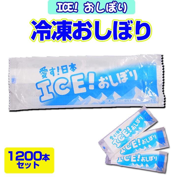 【冷凍おしぼり大量購入】ICE! おしぼり 1，200本セット(1c/s) 冷たいおしぼり個包装　業務用おしぼりまとめ買い　熱中症状対策 暑さ対策 夏販促品　冷感