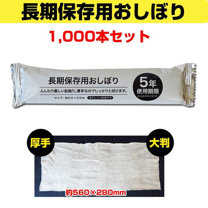 長期保存用おしぼり 1,000本セット(10c/s) 大判 厚手 : 販促スタジアム 