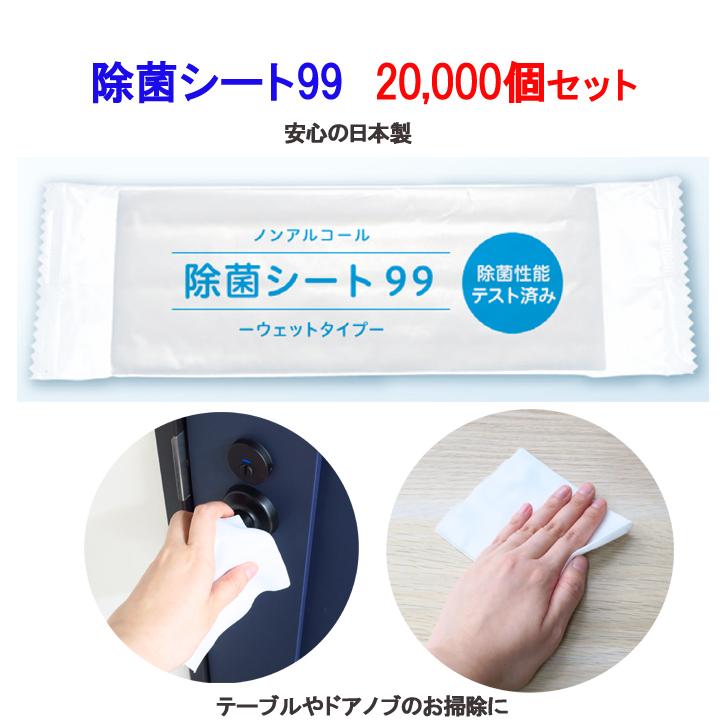 ノンアルコール】除菌シート99 20,000個セット(10c/s) 除菌シート 個