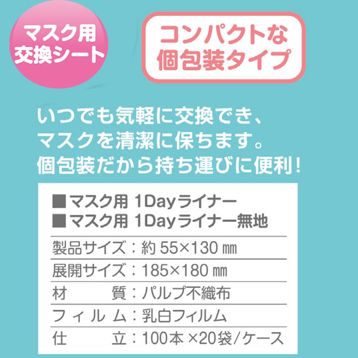 マスク用交換シート 個包装  マスク用 1Dayライナー 無地 10,000個(5c/s)の画像